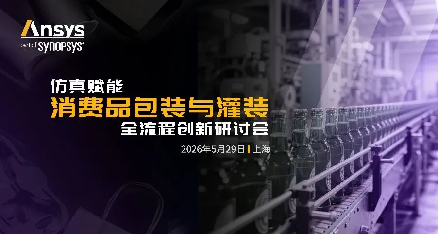 线下研讨会 | 仿真赋能消费品包装与灌装全流程创新研讨会