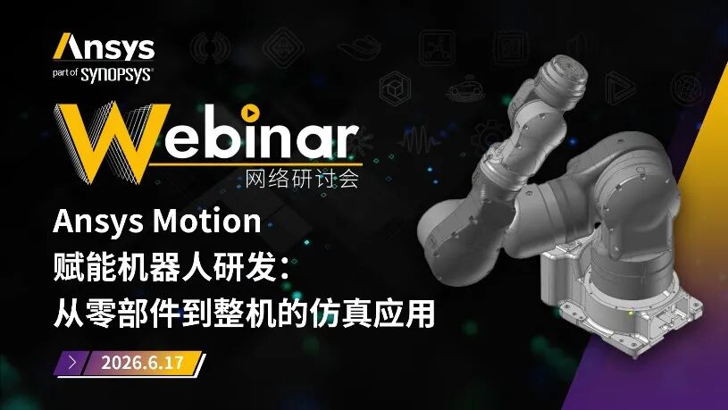 2026 R1 | Ansys结构仿真与可靠性专题全面上线