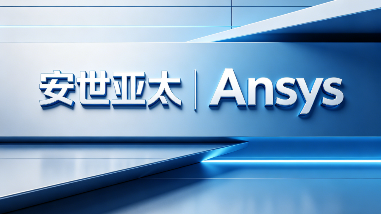 安世亚太和Ansys是同一家公司吗？