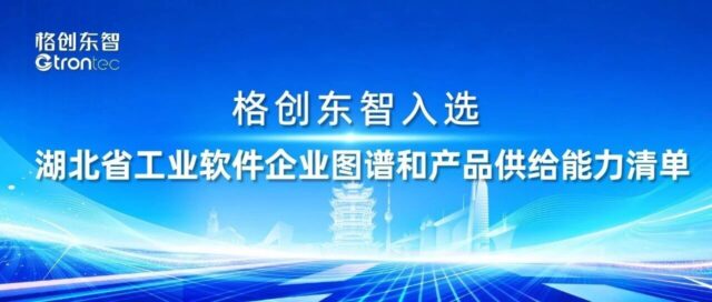榜首！格创东智入选湖北省工业软件企业图谱和产品供给能力清单