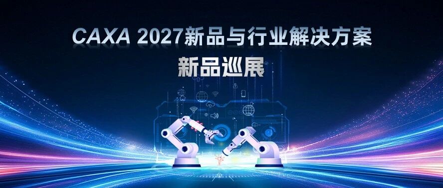 火力全开，10城接力！CAXA 2027新品巡展火热进行中