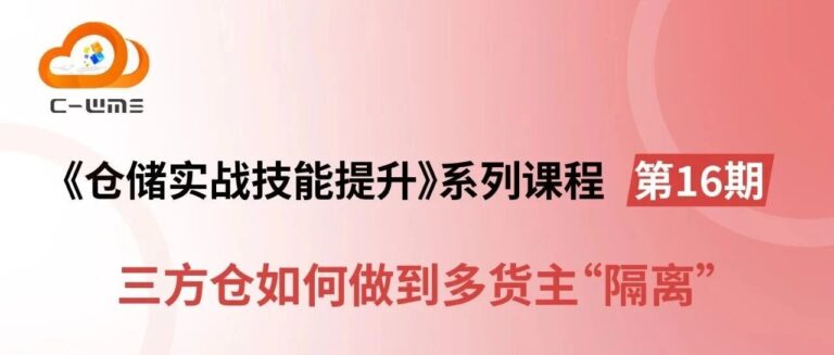 直播预告！《仓储实战技能提升》第16期