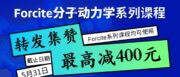 科研党福音：这套Forcite课，我第一个冲