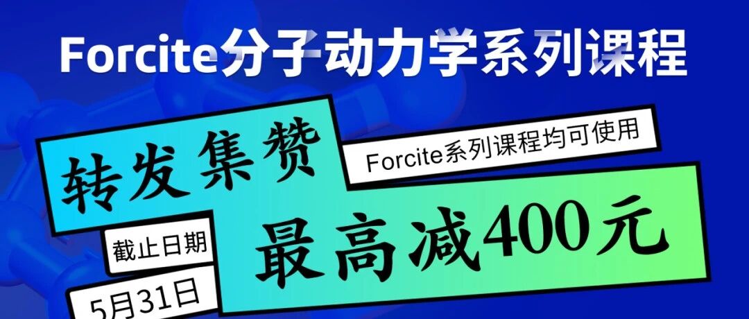 科研党福音：这套Forcite课，我第一个冲