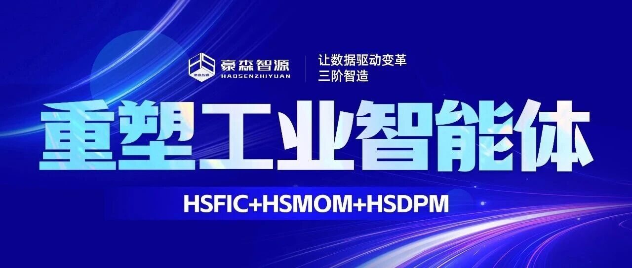 让数据驱动变革|“三阶智造”重塑工业智能体