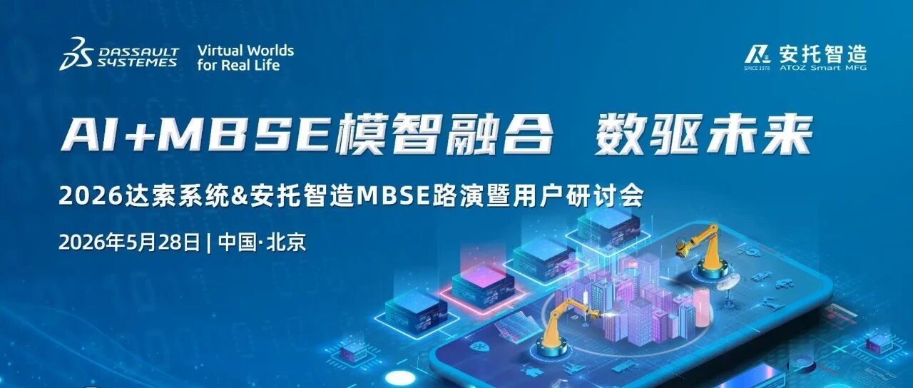 邀请函 | 5月28日北京闭门拆解：当AI遇上MBSE，从需求捕获到架构生成