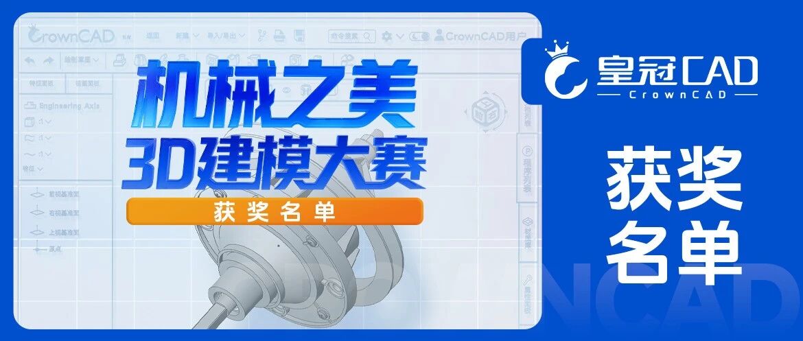 重要通知！皇冠CAD（CrownCAD）“机械之美”3D建模大赛获奖名单正式公布！