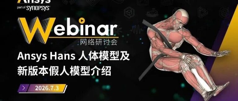 2026 R1 | Ansys LS-DYNA与成形分析专题网络研讨会