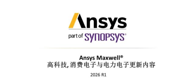 2026 R1 Ansys Maxwell高科技行业更新内容