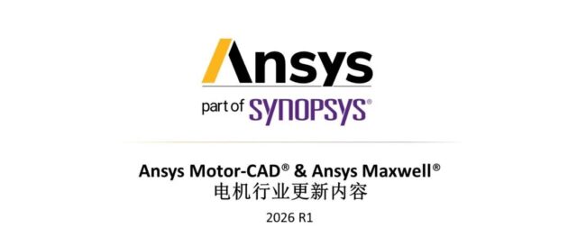 2026 R1 Ansys Motor-CAD & Ansys Maxwell 电机行业更新内容