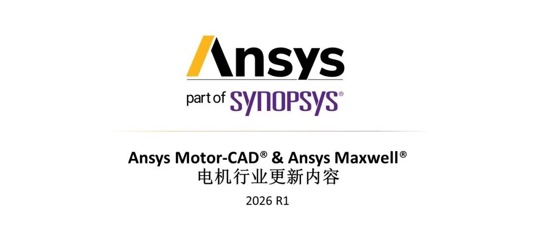 2026 R1 Ansys Motor-CAD & Ansys Maxwell 电机行业更新内容