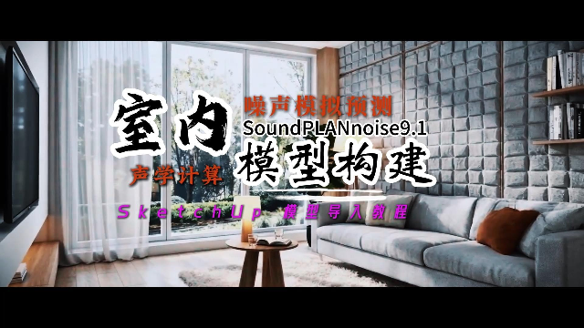 SoundPLANnoise 9.1 — SketchUp 模型导入教程-室内声学预测模型构建