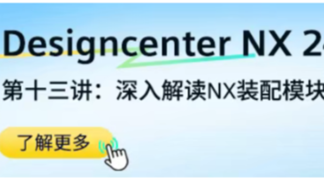 Designcenter NX中文课程第十三讲丨深入解读NX装配模块的核心操作
