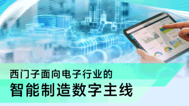 电子制造的数“智”创新｜西门子数字主线打造智造新动能
