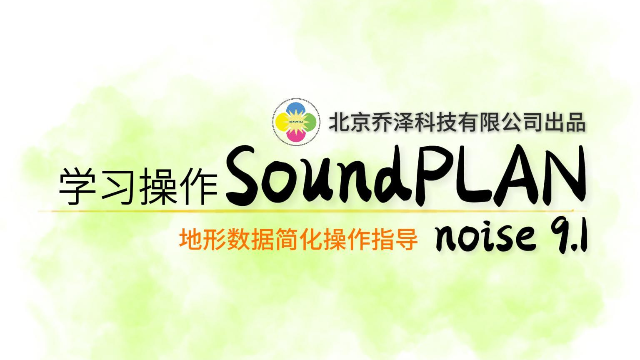 SOUNDPLAN noise 9.1仿真建模时如何简化地形数据