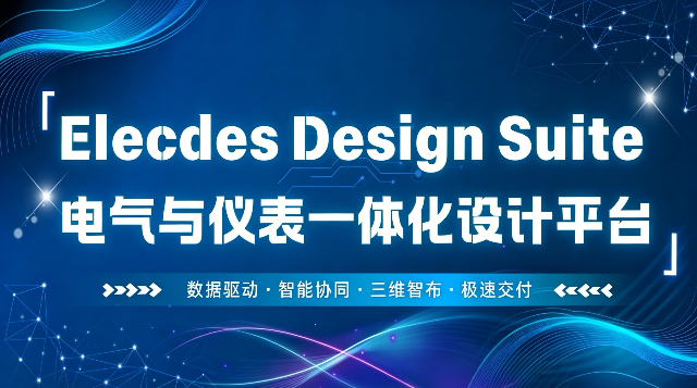 工厂电气仪表一体化设计平台：Elecdes Design Suite (EDS)