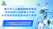 西门子人工智能和数字孪生技术点燃人形机器人产业从实验室快速走向商业化落地
