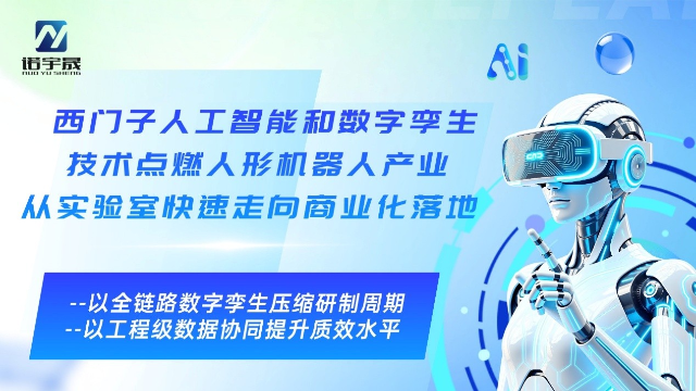 西门子人工智能和数字孪生技术点燃人形机器人产业从实验室快速走向商业化落地