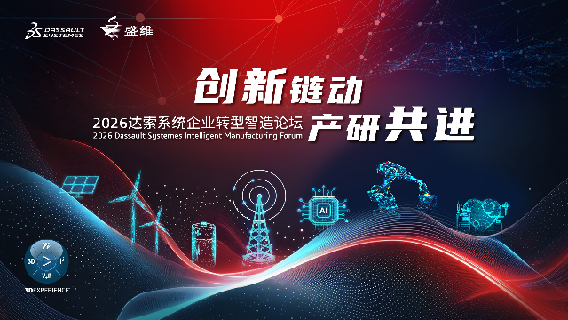 2026达索系统企业转型智造论坛丨创新链动 产研共进
