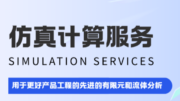 仿真计算服务