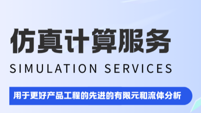仿真计算服务