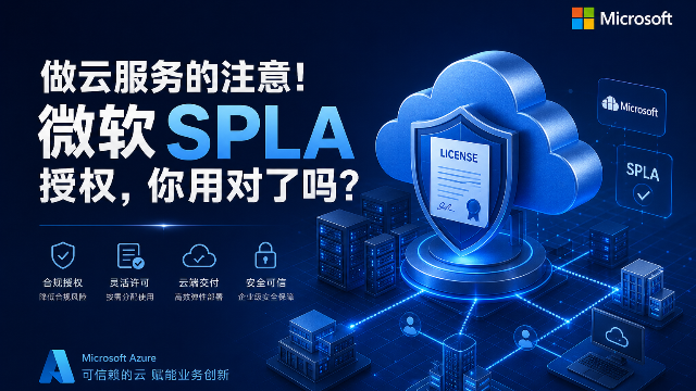微软 SPLA 授权详解：服务商合规采购指南