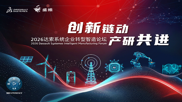 创新链动 产研共进｜2026达索系统企业转型智造论坛圆满落幕！