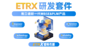 【易特克思ETRX PLM研发套件】统一的数字底座+产品数字化应用
