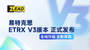 【ETRX V3版本正式发布】 全栈升级 全新体验