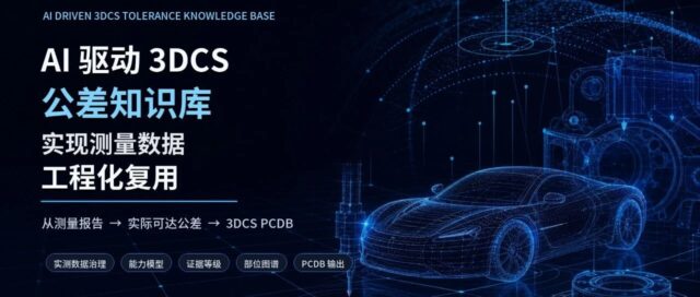 AI 驱动 3DCS 公差知识库：实现测量数据工程化复用
