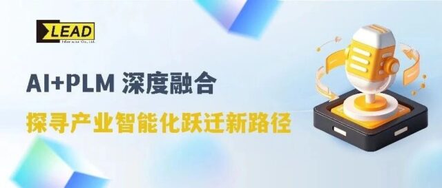 AI+PLM深度融合，探寻产业智能化跃迁新路径