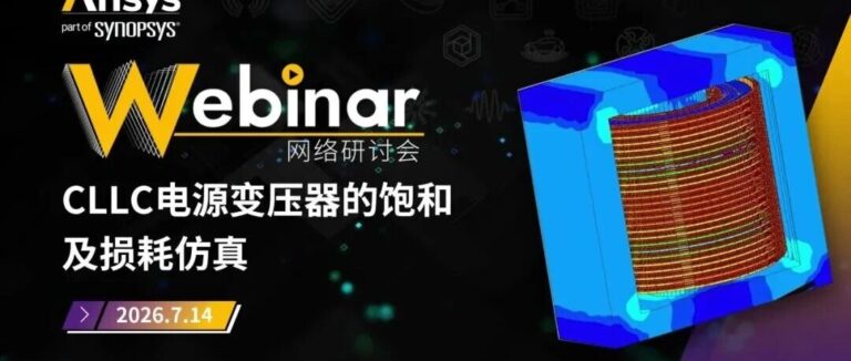 Ansys 网络研讨会 | 多物理场仿真加速电机设计流程