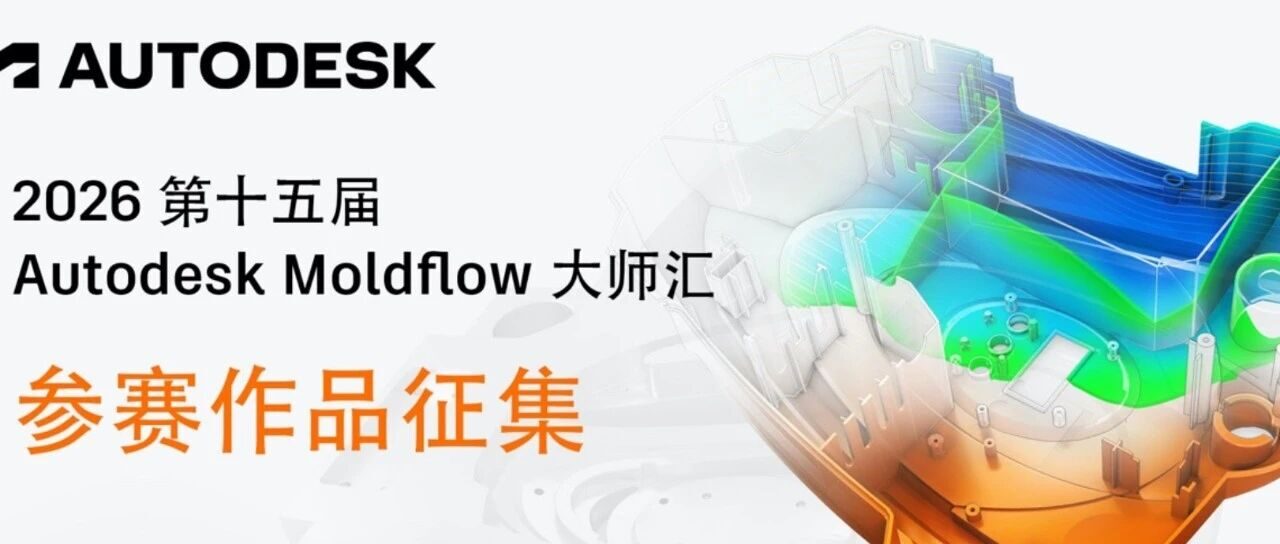 Autodesk Moldflow 大师汇作品征集正式开启！