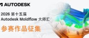 Autodesk Moldflow 大师汇作品征集正式开启！