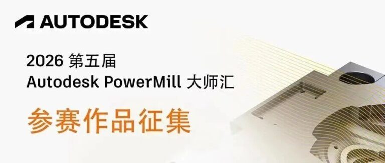Autodesk PowerMill 大师汇作品征集正式启动！