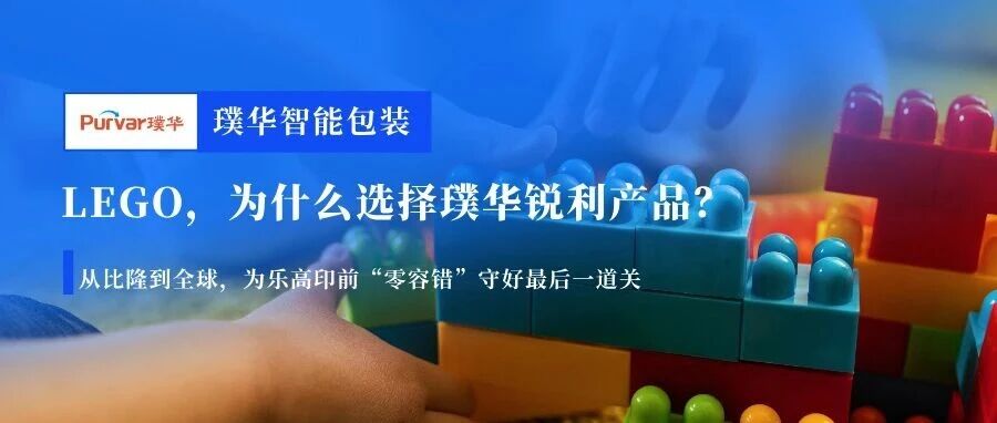 LEGO，为什么选择璞华锐利产品？