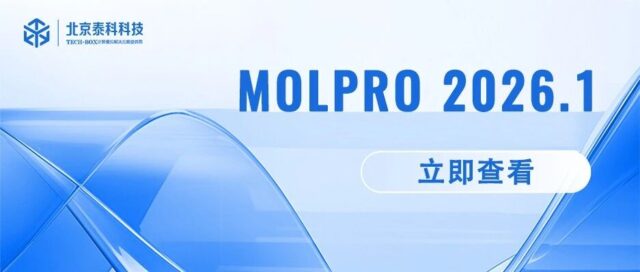 MOLPRO 2026.1 新增功能