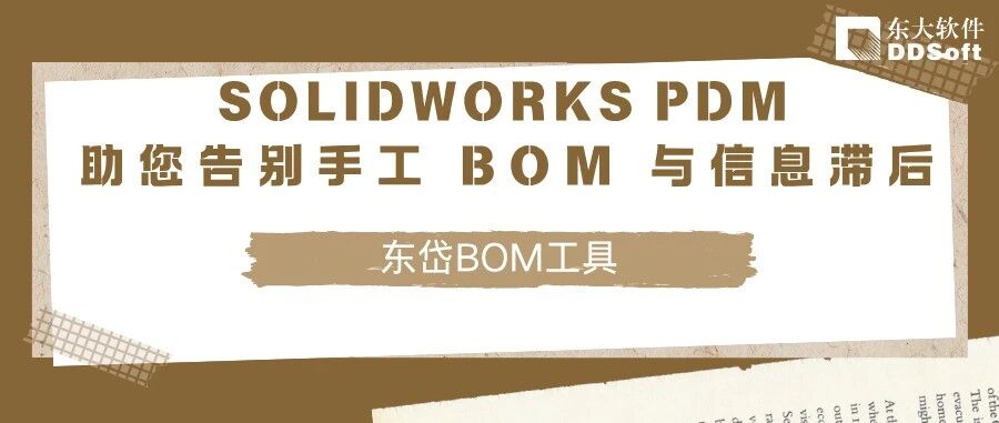 SOLIDWORKS PDM 助您告别手工 BOM 与信息滞后