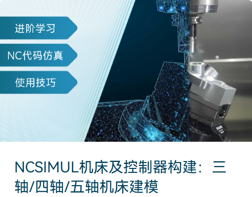 免费培训课程 | NCSIMUL多轴仿真软件最新课程发布！