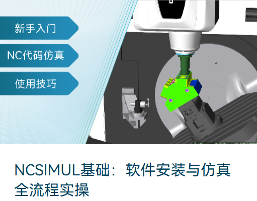 免费培训课程 | NCSIMUL多轴仿真软件最新课程发布！