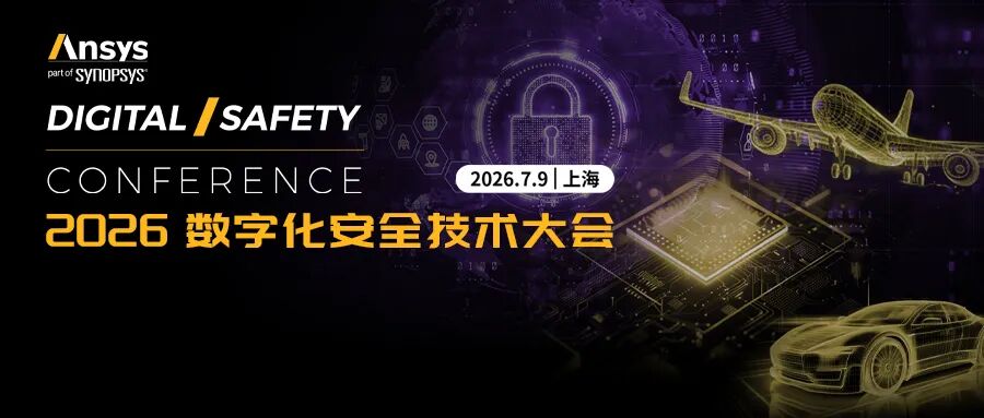 邀请函 | Ansys 2026数字化安全技术大会