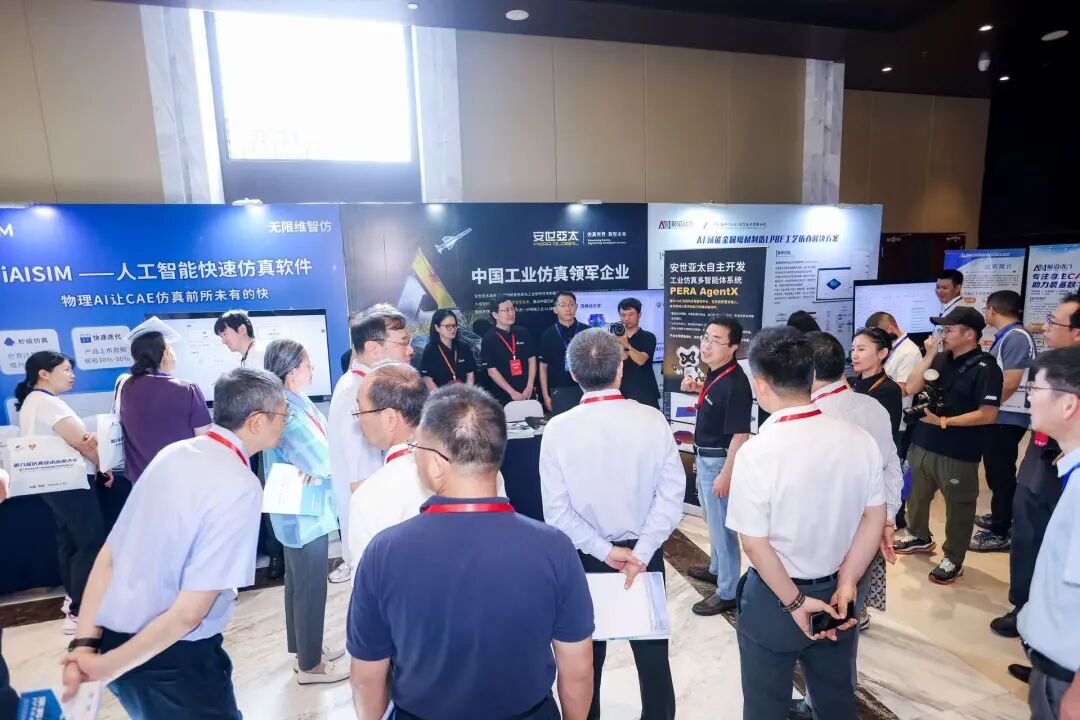 从工业仿真向物理 AI跨越:安世亚太亮相第八届仿真技术应用大会