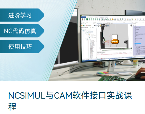 免费培训课程 | NCSIMUL多轴仿真软件最新课程发布！