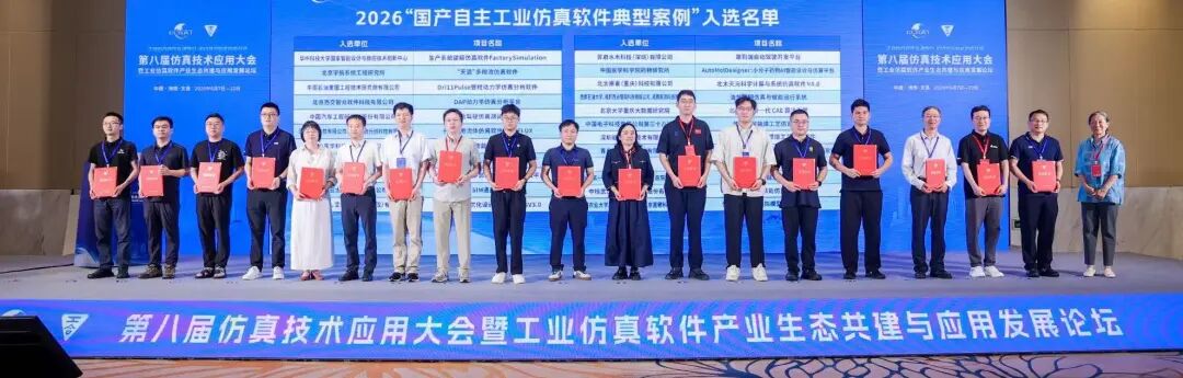 从工业仿真向物理 AI跨越:安世亚太亮相第八届仿真技术应用大会