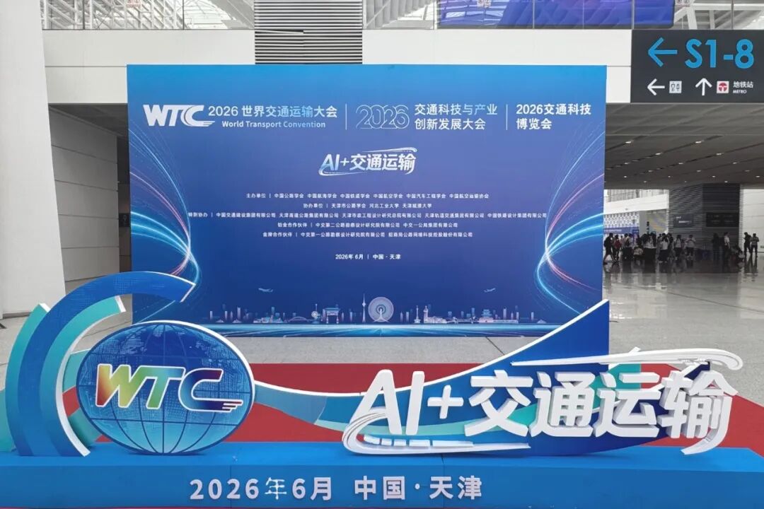 赴津门之约,探智能新路:跨世纪软件亮相2026世界交通运输大会