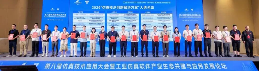 从工业仿真向物理 AI跨越:安世亚太亮相第八届仿真技术应用大会