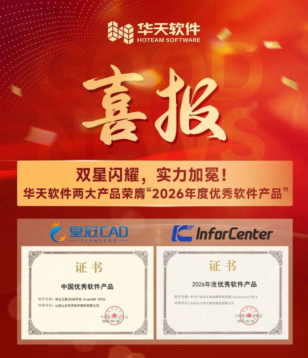 双星闪耀，实力加冕！华天软件两大产品荣膺“2026年度优秀软件产品”