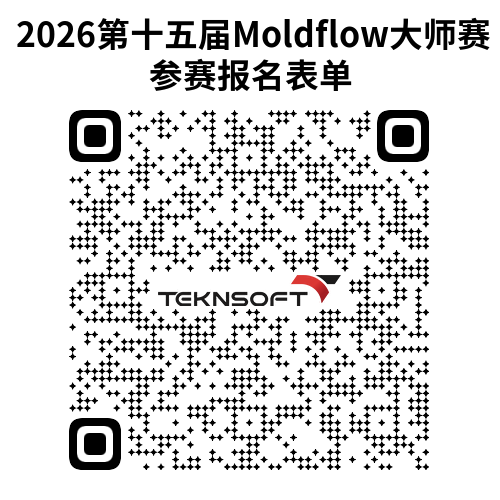 2026第十五届Autodesk Moldflow大师汇参赛作品征集