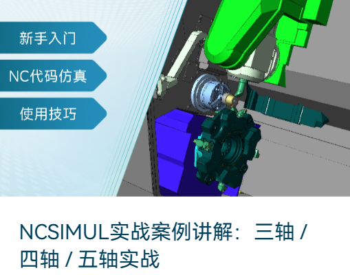免费培训课程 | NCSIMUL多轴仿真软件最新课程发布！