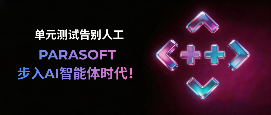 单元测试告别人工！PARASOFT步入AI智能体时代！